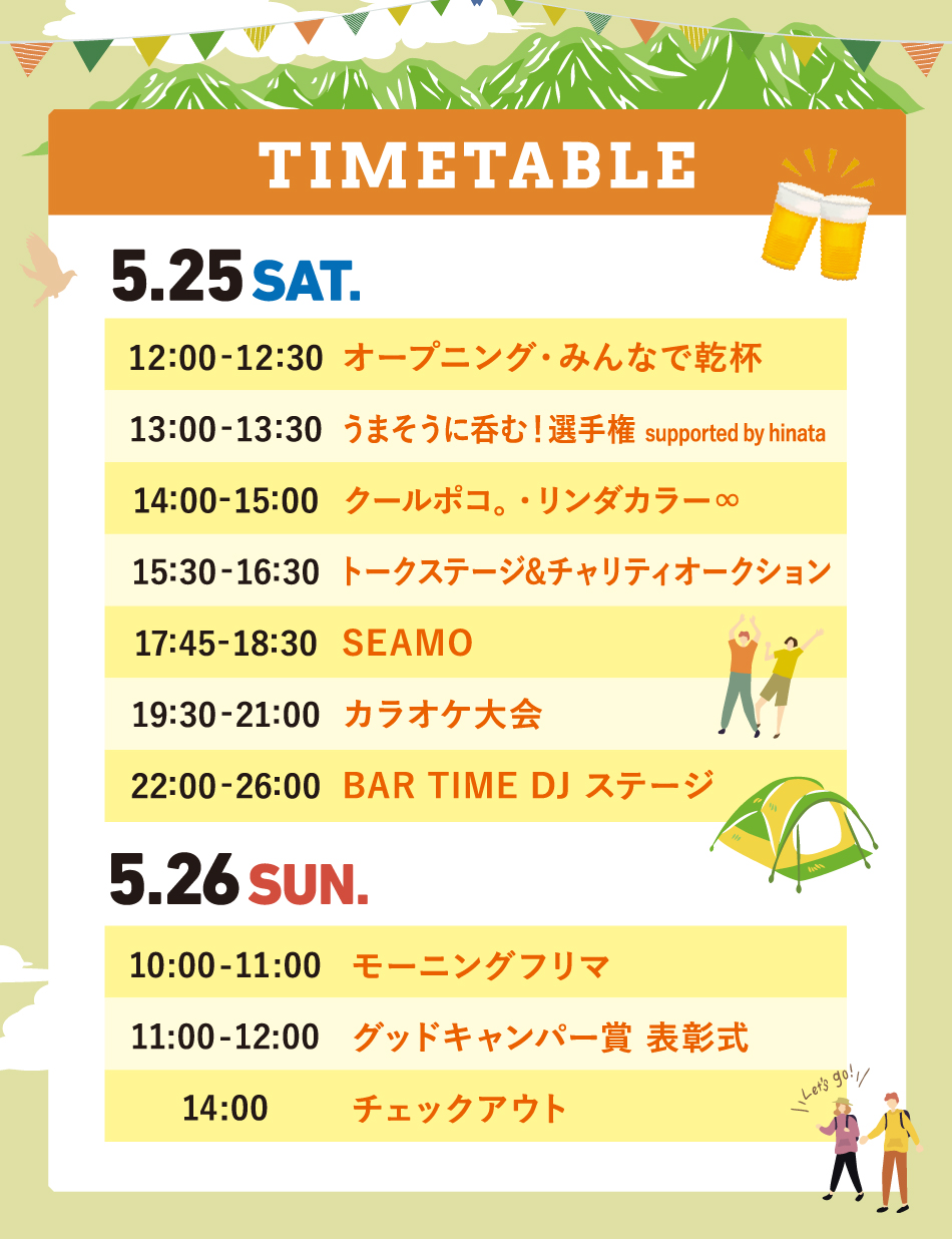 タイムテーブル