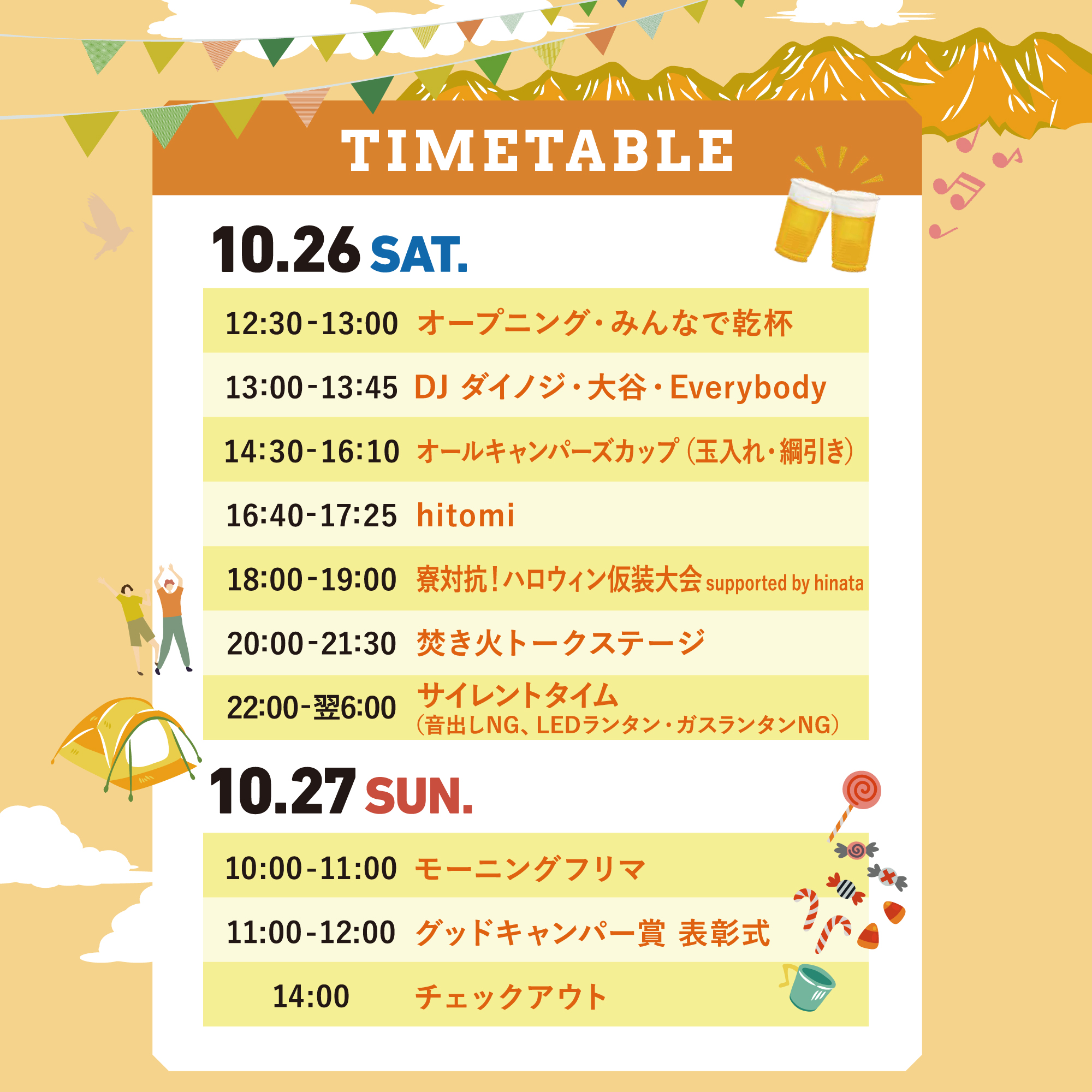 タイムテーブル