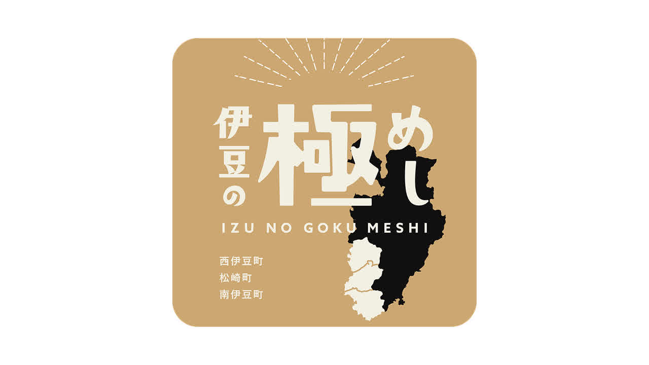 伊豆の極めし